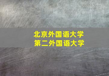 北京外国语大学 第二外国语大学